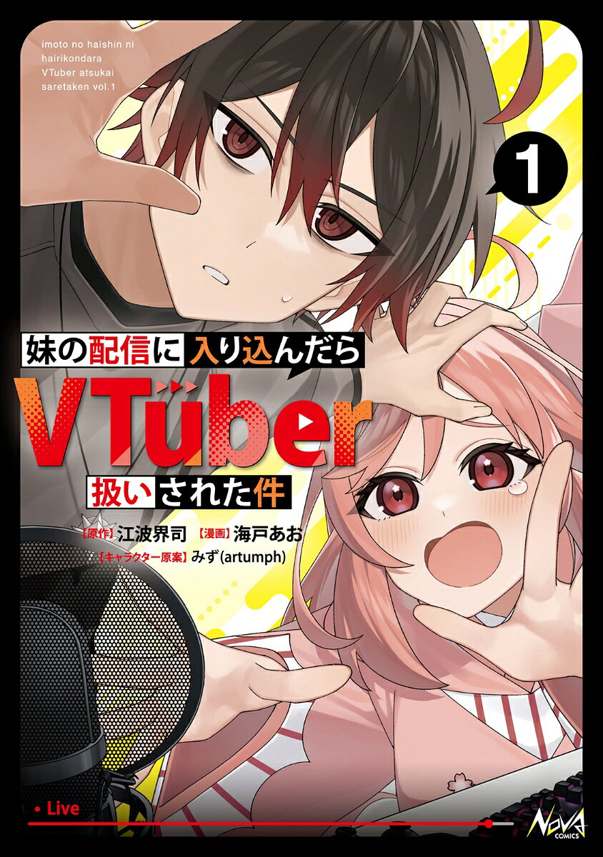 それは名家令嬢設定のVTuber・春風桜の配信事故から始まった。
配信中に寝落ちして家族の音声が入ってしまうという、よく聞く配信事故がまさかの万バズ。
そのVTuberが俺の妹で、さらにその家族が俺だなんて…。
事故の詫び配信をきっかけに春風桜の「兄者」として配信に巻き込まれていく俺を待っていたのは、
ガチオタ女子、女神だけど酒豪なパイセン、残念ゲーマーな魔王と、ヤバいVTuberだらけ。
ーー今から入れる保険はありますか？？
爆笑必至のドタバタ配信コメディ！