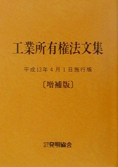 工業所有権法文集（平成13年4月1日施行版）増補版