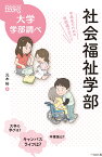 社会福祉学部　中高生のための学部選びガイド （なるにはBOOKS　大学学部調べ） [ 元木 裕 ]