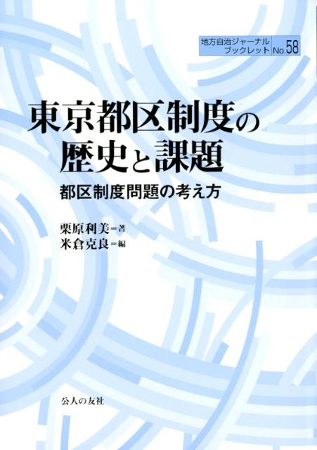 東京都区制度の歴史と課題