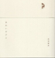 あわいのひと