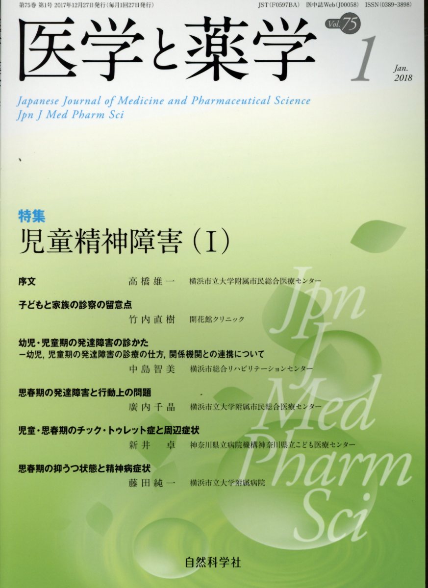 医学と薬学（Vol．75　No．1（Jan） 特集：児童精神障害（1）