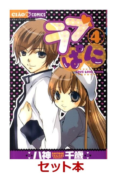 ラブ ぱに 1-4巻セット【特典：透明ブックカバー巻数分付き】