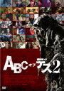 ABC・オブ・デス 2 [ エバ...