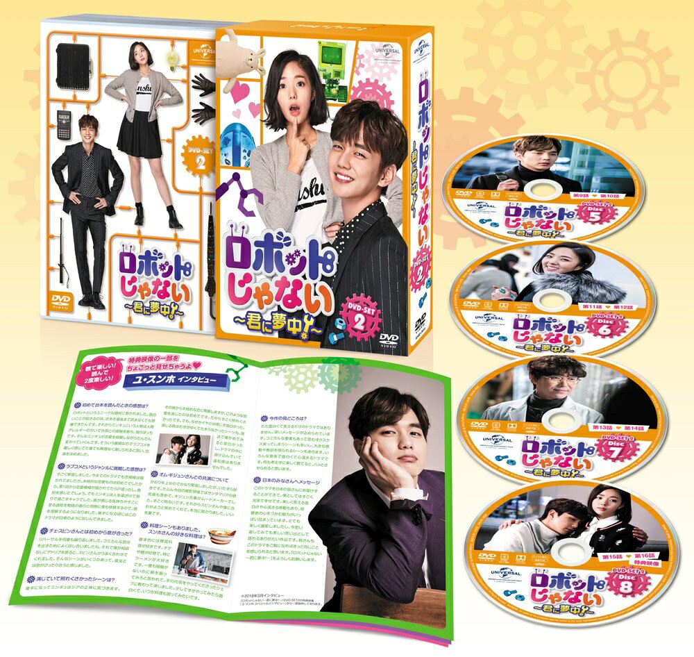 ロボットじゃない〜君に夢中!〜 DVD-SET2