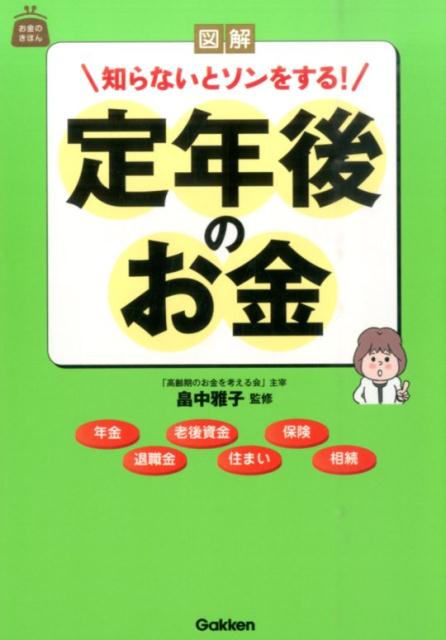 図解知らないとソンをする！定年後のお金