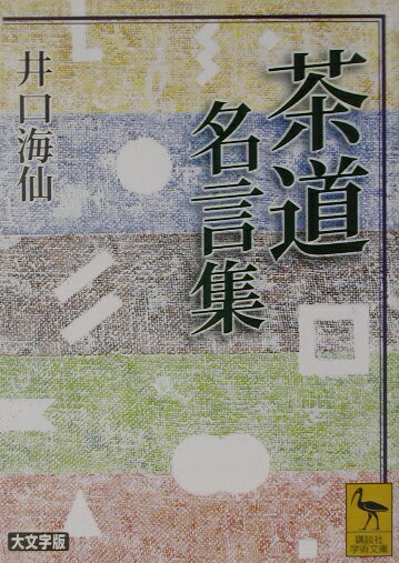 茶道名言集