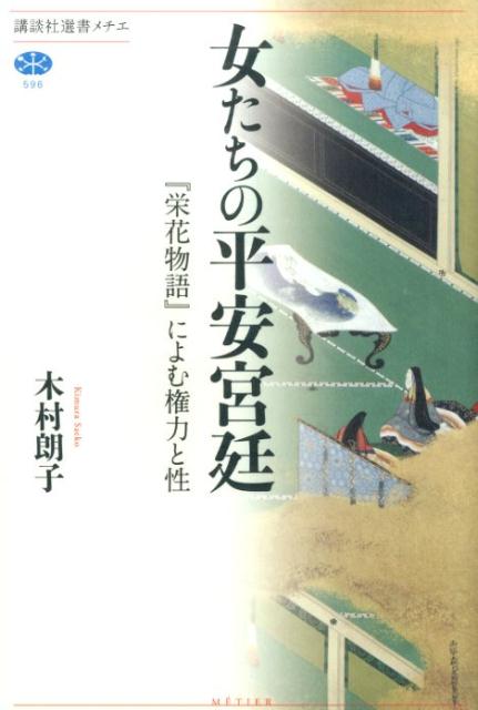 女たちの平安宮廷　『栄花物語』によむ権力と性