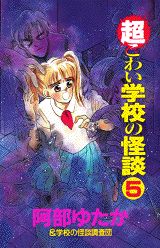 超こわい学校の怪談（5）