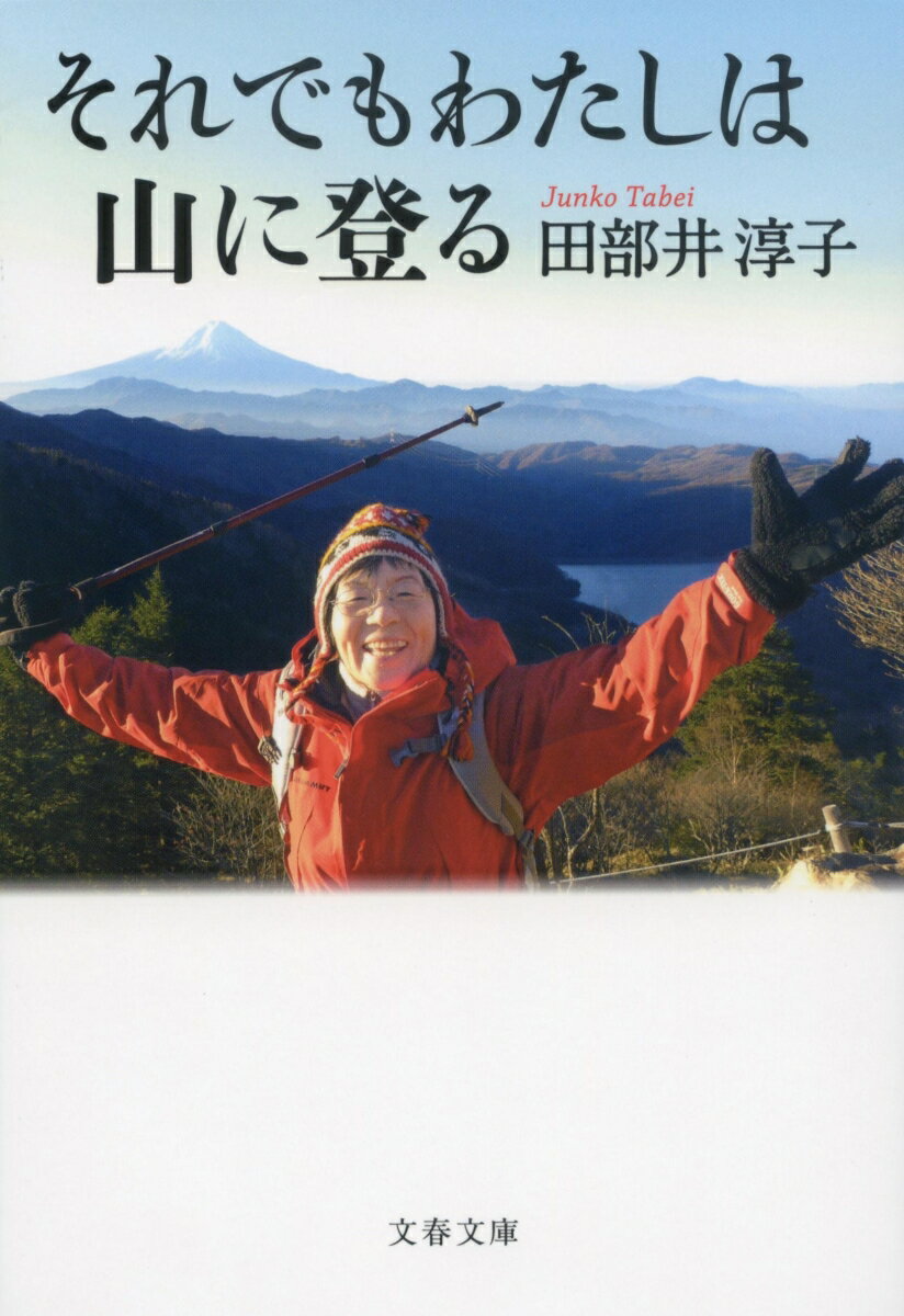 それでもわたしは山に登る (文春文庫) [ 田...の紹介画像2