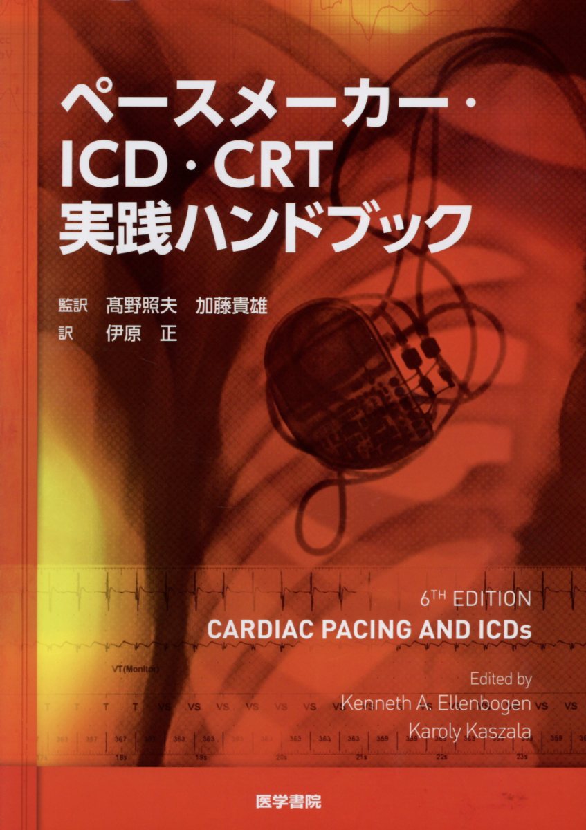 ペースメーカー・ICD・CRT実践ハンドブック [ 高野 照夫 ]