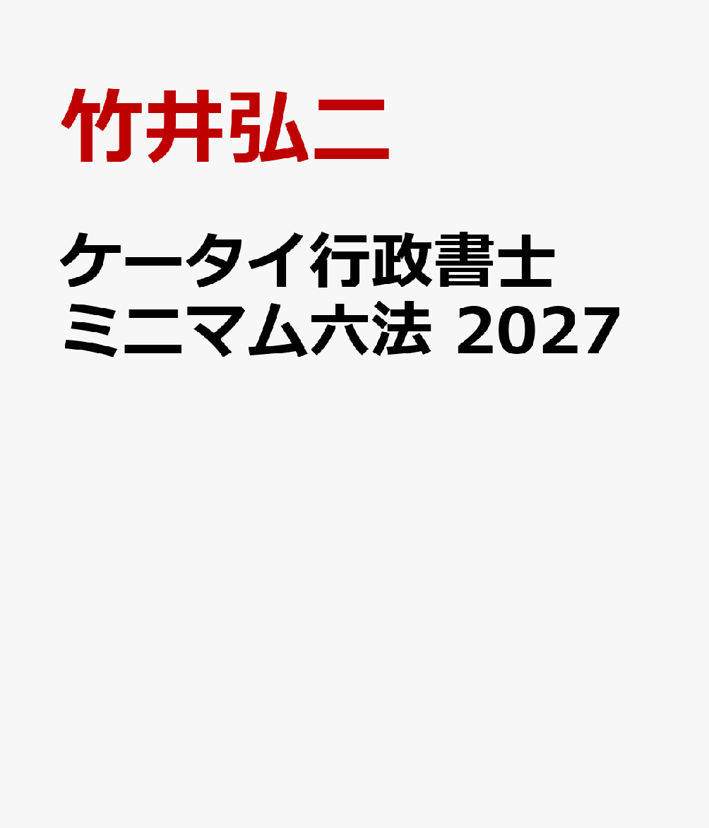 合格に必須の条文を厳選して収録した「通読型六法」。
カッコ書きを脚注処理し、類書にない読みやすさを実現。
主要科目は全文収録（憲法・民法・行政法主要法令）！