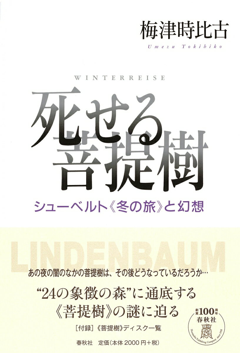 あの夜の闇のなかの菩提樹は、その後どうなっているだろうか…“２４の象徴の森”に通底する“菩提樹”の謎に迫る。付録“菩提樹”ディスク一覧。