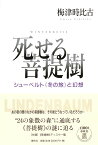 死せる菩提樹 シューベルト《冬の旅》と幻想 [ 梅津 時比古 ]