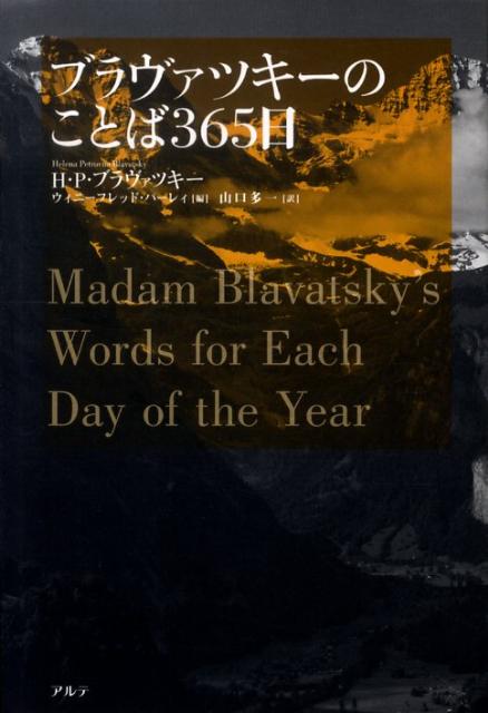 ブラヴァツキーのことば365日