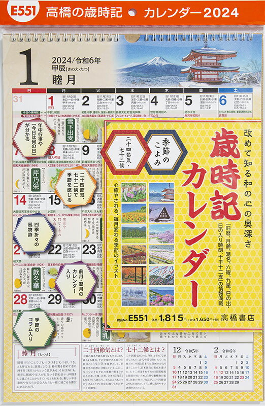 2024年版 1月始まり E551 歳時記カレンダー 高橋書店A3サイズ歳時記カレンダー