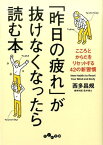 「昨日の疲れ」が抜けなくなったら読む本 こころとからだをリセットする42の新習慣 （だいわ文庫） [ 西多昌規 ]