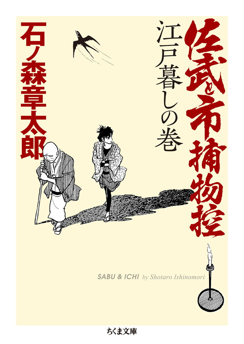 佐武と市捕物控　江戸暮しの巻