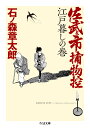 佐武と市捕物控　江戸暮しの巻 （ちくま文庫　いー97-2） 