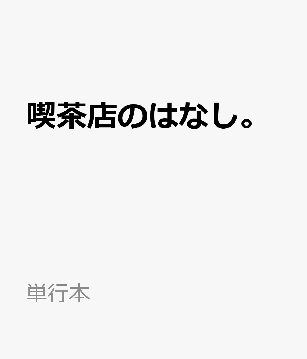 喫茶店のはなし。