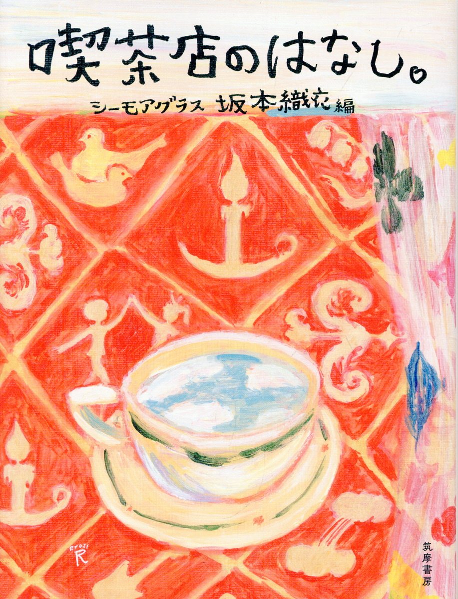 喫茶店のはなし。