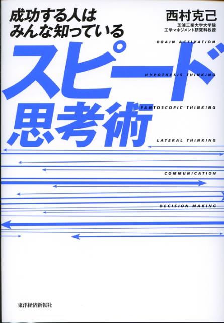 成功する人はみんな知っているスピード思考術