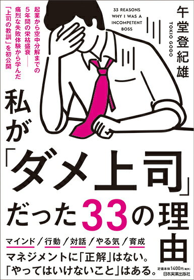 私が「ダメ上司」だった33の理由