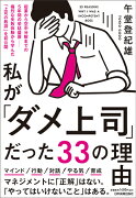 【謝恩価格本】私が「ダメ上司」だった33の理由