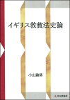 イギリス救貧法史論 （（新装復刻版）） [ 小山　路男 ]