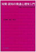 知覚・認知の発達心理学入門