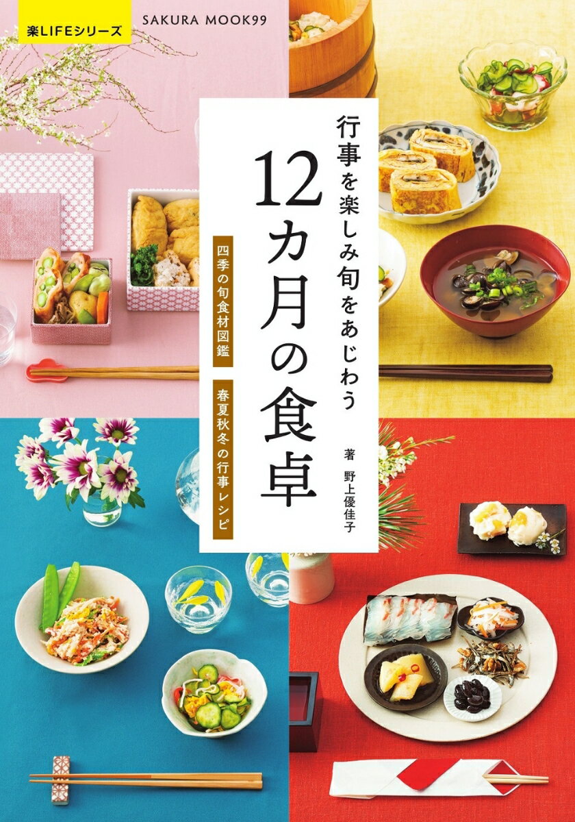 行事を楽しみ旬をあじわう 12カ月の食卓