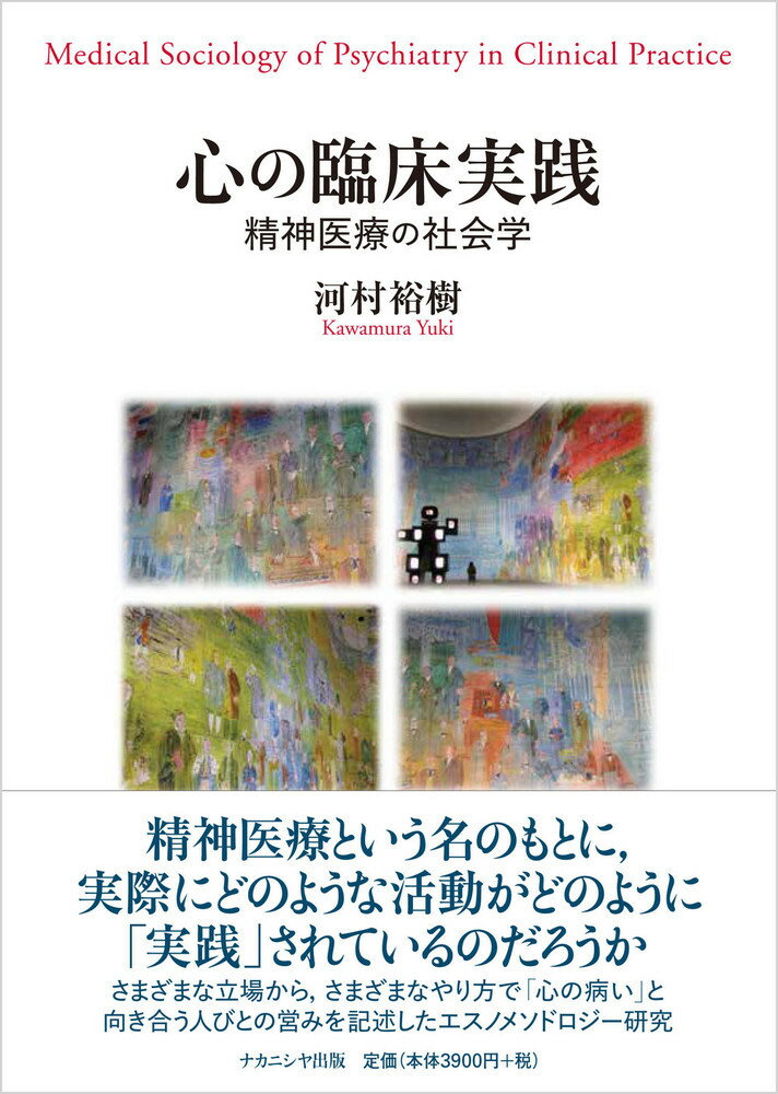 精神医療という名のもとに、実際にどのような活動がどのように「実践」されているのだろうか。さまざまな立場から、さまざまなやり方で「心の病い」と向き合う人びとの営みを記述したエスノメソドロジー研究。