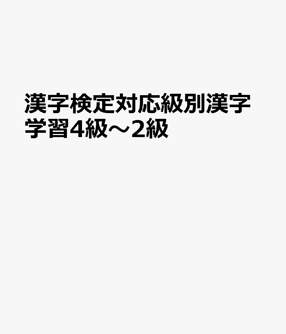 漢字検定対応級別漢字学習4級〜2級