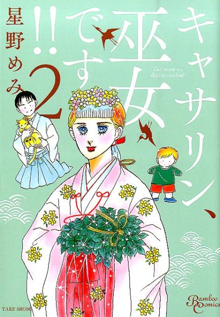 キャサリン、巫女です！！