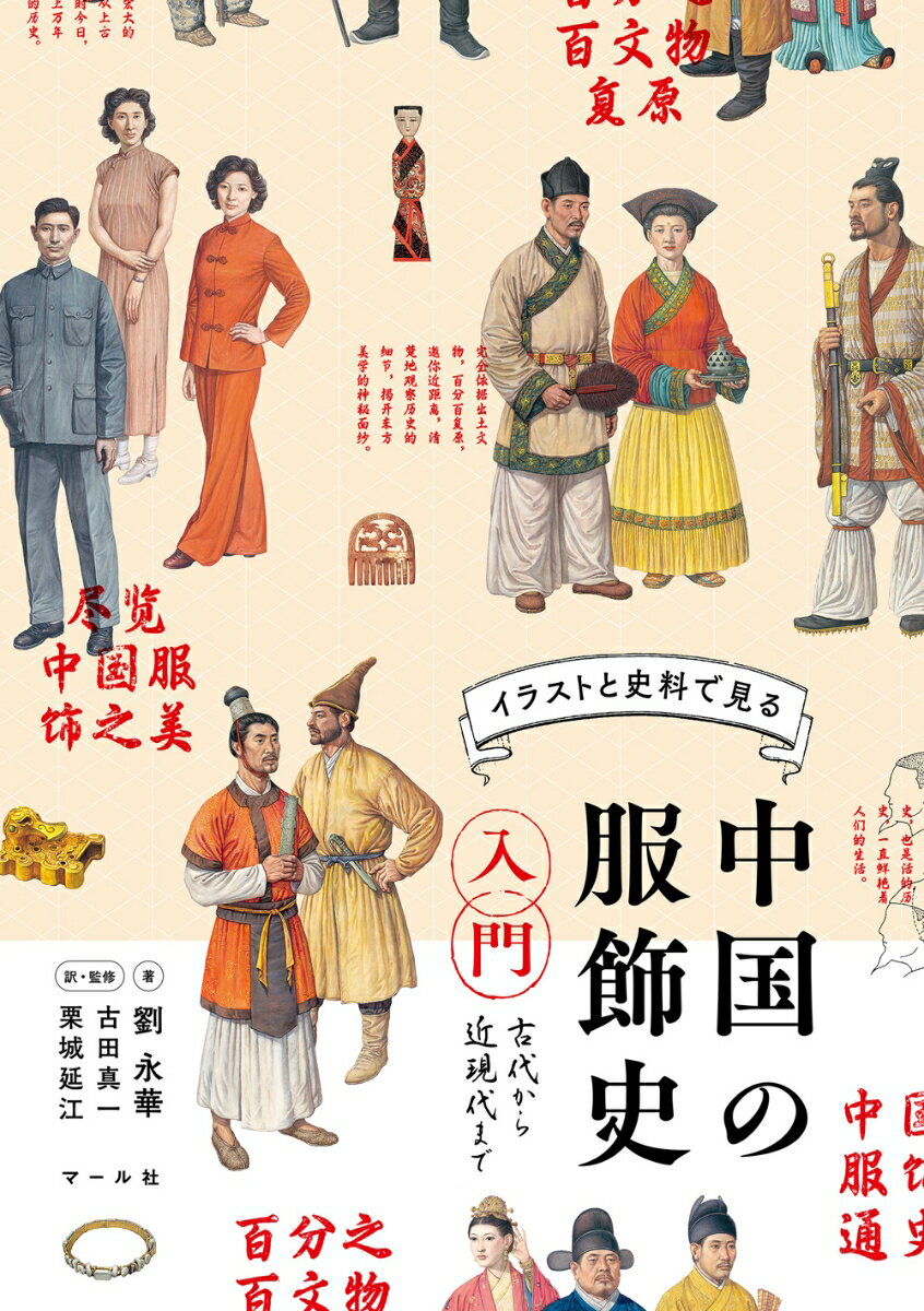 中国の服飾史入門 古代から近現代まで [ 劉永華 ]