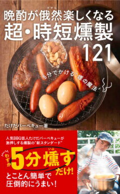 晩酌が俄然楽しくなる超・時短燻製121 5分でかける“煙の魔法” ワニブックスPLUS新書 [ たけだバーベキュー ]