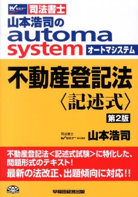 山本浩司のautoma　system不動産登記法　記述式第2版