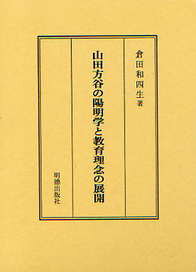 倉田　和四生 明徳出版社ヤマダホウコクノヨウメイガクトキョウイクリネンノテンカイ クラタ ワシオ 発行年月：2009年08月01日 予約締切日：2009年07月31日 ページ数：510p サイズ：単行本 ISBN：9784896195996 気の世界観と陽明学の基本概念／1部　方谷陽明学の研究（熊沢蕃山の陽明学と山田方谷／山田方谷「古本大学講義」に陽明学を学ぶ／山田方谷「孟子養気章講義」と「師門問弁録」に陽明学を学ぶ／方谷陽明学の特質と論点）／2部　教育文化の伝統と近代化（備中高梁における伝統文化の近代化／山田方谷の果たした役割と教育理念）／3部　使徒達による教育理念の展開（三島中洲の陽明学と二松学舎／二宮邦次郎の教会活動と松山女学校／福西志計子・伊吹岩五郎と順正女学校／留岡幸助と家庭学校） 本 人文・思想・社会 歴史 伝記（外国）