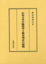 倉田　和四生 明徳出版社ヤマダホウコクノヨウメイガクトキョウイクリネンノテンカイ クラタ ワシオ 発行年月：2009年08月01日 予約締切日：2009年07月31日 ページ数：510p サイズ：単行本 ISBN：9784896195996 気の世界観と陽明学の基本概念／1部　方谷陽明学の研究（熊沢蕃山の陽明学と山田方谷／山田方谷「古本大学講義」に陽明学を学ぶ／山田方谷「孟子養気章講義」と「師門問弁録」に陽明学を学ぶ／方谷陽明学の特質と論点）／2部　教育文化の伝統と近代化（備中高梁における伝統文化の近代化／山田方谷の果たした役割と教育理念）／3部　使徒達による教育理念の展開（三島中洲の陽明学と二松学舎／二宮邦次郎の教会活動と松山女学校／福西志計子・伊吹岩五郎と順正女学校／留岡幸助と家庭学校） 本 人文・思想・社会 歴史 伝記（外国）