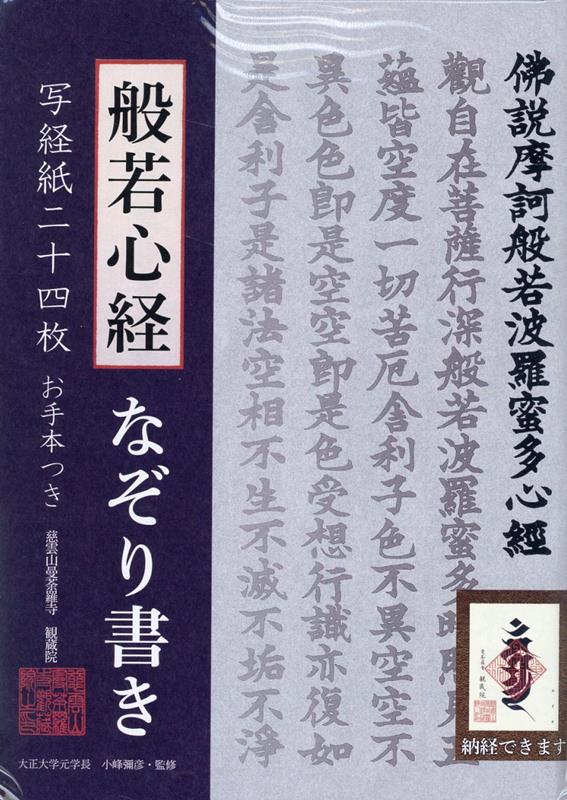 般若心経なぞり書き写経紙二十四枚 （［バラエティ］） 