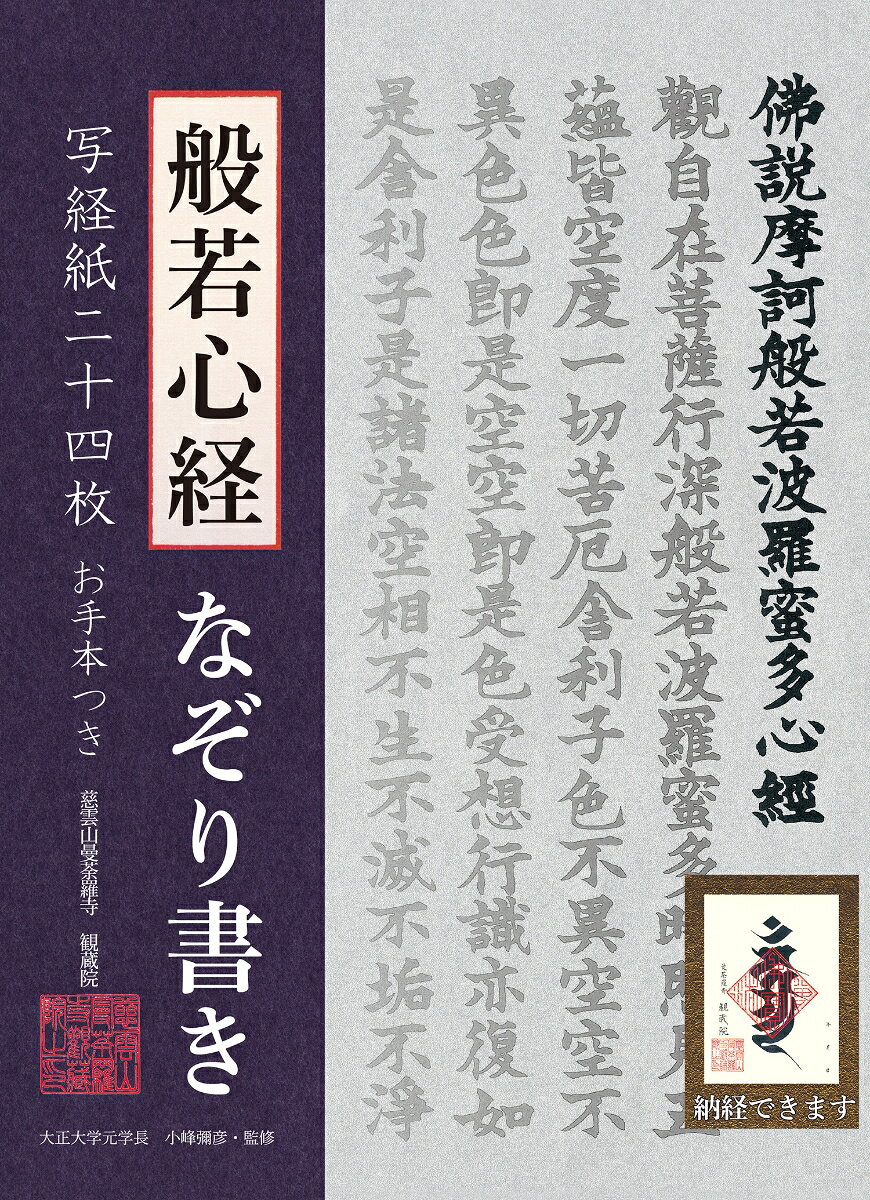 なぞり書き写経紙・・・・・・写経紙は薄影で般若心経が印刷されており、それをなぞるだけで写経が完成できます。
写経紙は全部で24枚。写経紙サイズ：縦約25cm×横約45cm。
お手本つき・・・・・・表紙の裏側がお手本になっています。
納経できる・・・・・・書き終えた写経紙は観蔵院（東京都）に納経することができます。
納経の証として観蔵院より御朱印（印刷物）が授与されます。