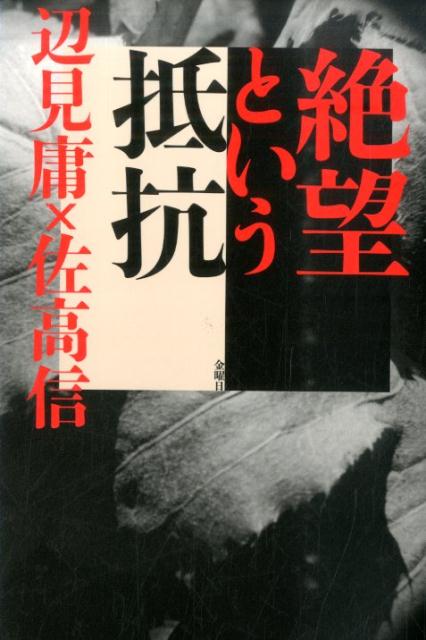 絶望という抵抗