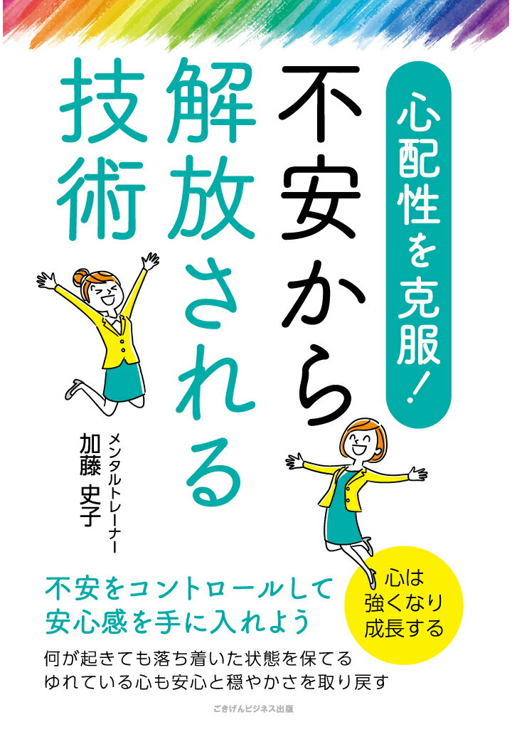 【POD】心配性を克服！　不安から解放される技術　不安をコントロールして安心感を手に入れよう [ 加藤史子 ]