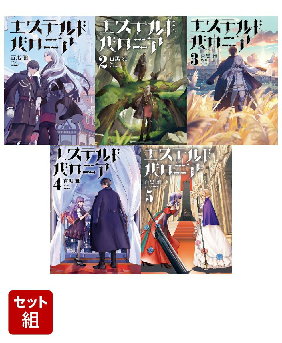 エステルドバロニア 1〜5巻セット
