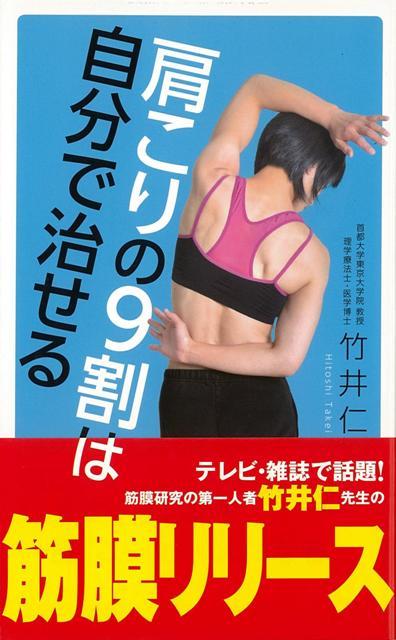 【バーゲン本】肩こりの9割は自分で治せるーイースト新書Q