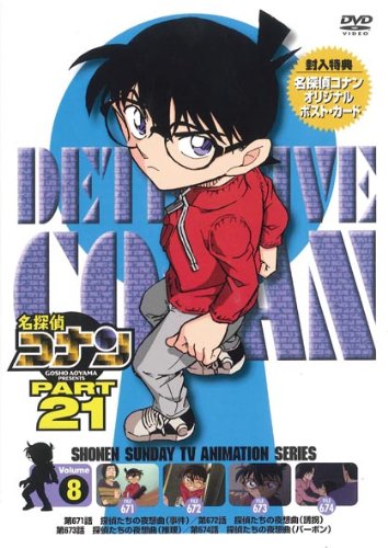 名探偵コナン PART 21 Volume8
