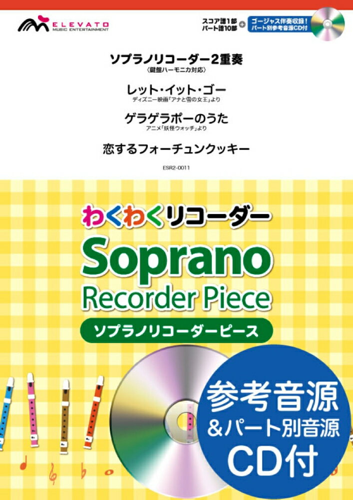 ESR2-0011　わくわくリコーダー　ソプラノリコーダーピース／ソプラノリコーダー2重奏＜鍵盤ハーモニカ対応＞　レットイットゴー／ゲラゲラポーのうた／恋するフォーチュンクッキー