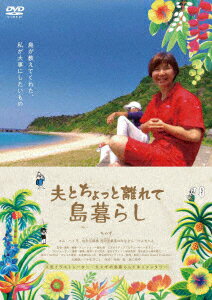 映画「夫とちょっと離れて島暮らし」