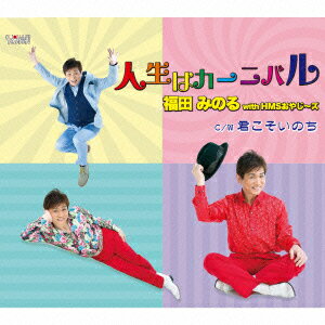 人生はカーニバル/君こそいのち