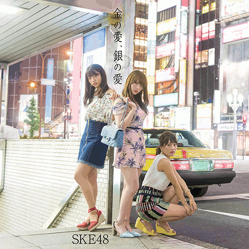 金の愛、銀の愛 (通常盤B CD＋DVD) [ SKE48 ]